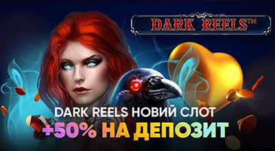 Зутсрічайте новий слот Dark Reels у SlotsCity та отримуйте 50% до депозиту