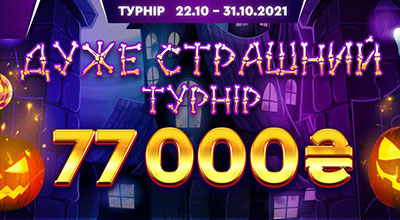 Турнір «Дуже страшний турнір» у First casino