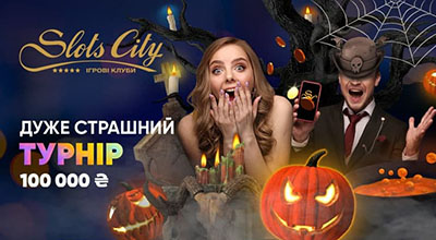 Турнір «Дуже страшний турнір» в SlotsCity казино