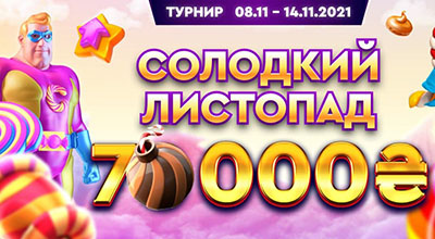 Турнір «Солодкий листопад» у First casino