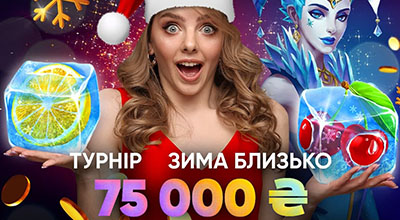 Турнір «Зима близько» в SlotsCity казино