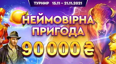 Турнір «Неймовірна пригода» у First casino