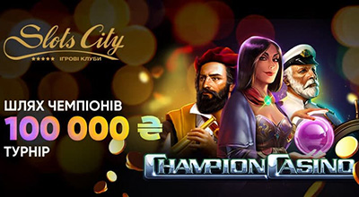 Турнір «Шлях чемпіонів» в Слотс Сіті казино