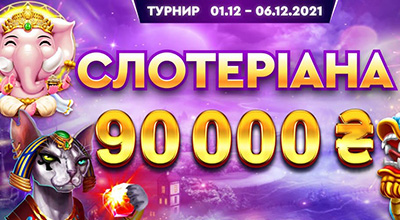 Турнір «Слотеріана» у First casino