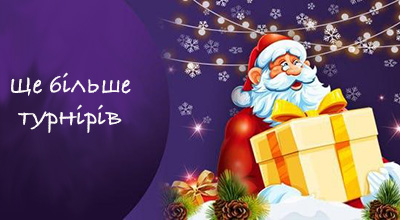 Турніри грудня у Cosmolot casino
