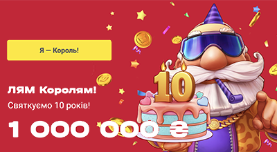 Cвяткові події до 10го Дня народження казино SlotoKing